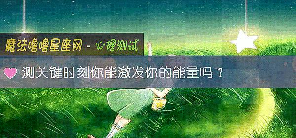 測關鍵時刻你能激發你的能量嗎？