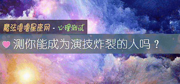 測你能成爲演技炸裂的人嗎？