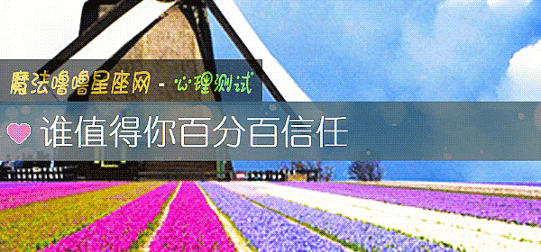 誰值得你百分百信任