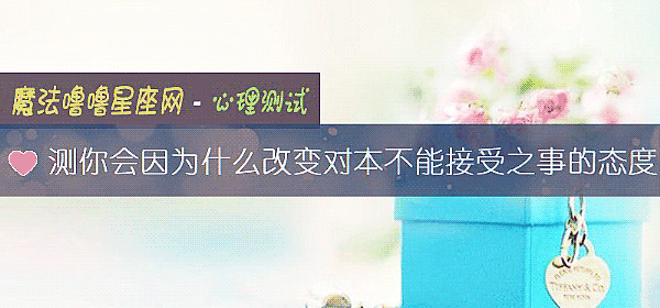 測你會因爲什麼改變對本不能接受之事的態度