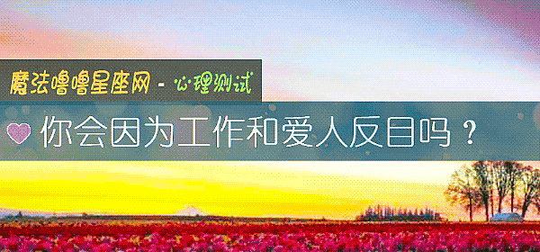 你會因爲工作和愛人反目嗎？