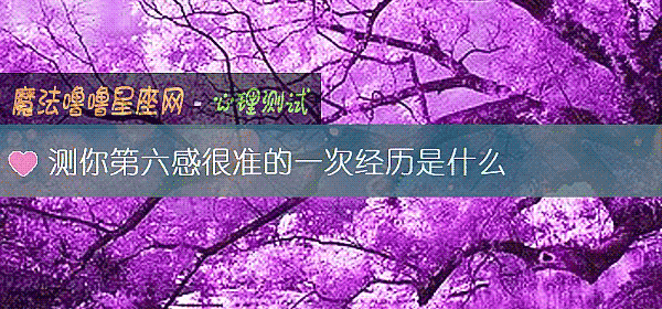 測你第六感很准的一次經曆是什麼
