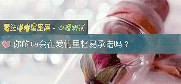 你的ta會在愛情裏輕易承諾嗎？