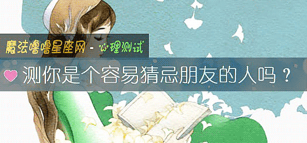 測你是個容易猜忌朋友的人嗎？