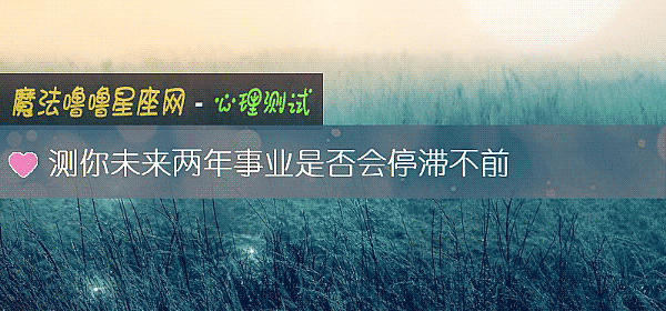 測你未來兩年事業是否會停滯不前