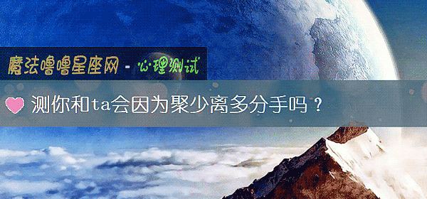 測你和ta會因爲聚少離多分手嗎？
