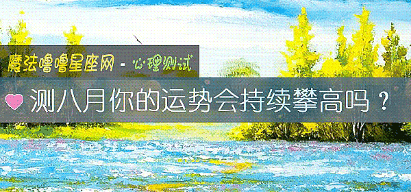 測八月你的運勢會持續攀高嗎？
