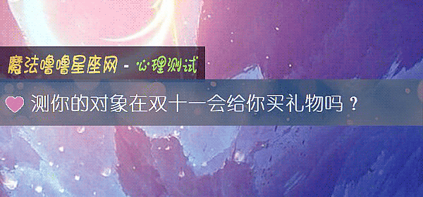 測你的對象在雙十一會給你買禮物嗎？