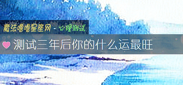測試三年後你的什麼運最旺