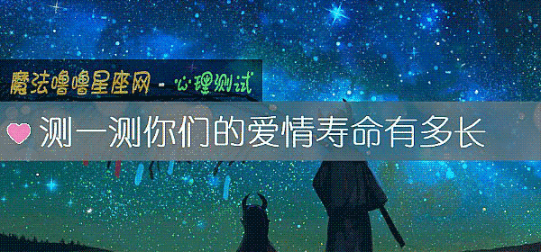 測一測你們的愛情壽命有多長