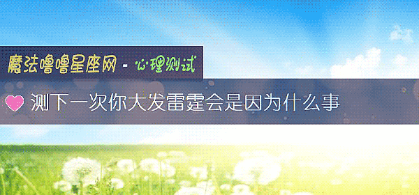 測下一次你大發雷霆會是因爲什麼事