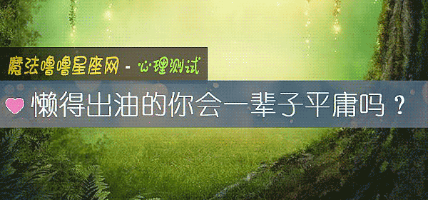 懶得出油的你會一輩子平庸嗎？