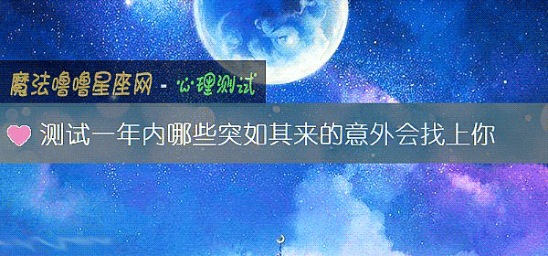 測試一年內哪些突如其來的意外會找上你