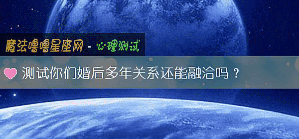 測試你們婚後多年關系還能融洽嗎？