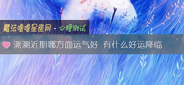 測測近期哪方面運氣好 有什麼好運降臨