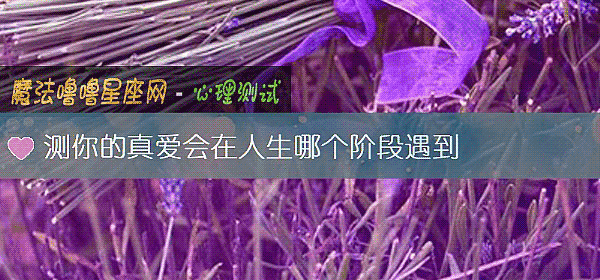 測你的真愛會在人生哪個階段遇到