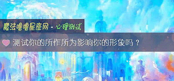測試你的所作所爲影響你的形象嗎？