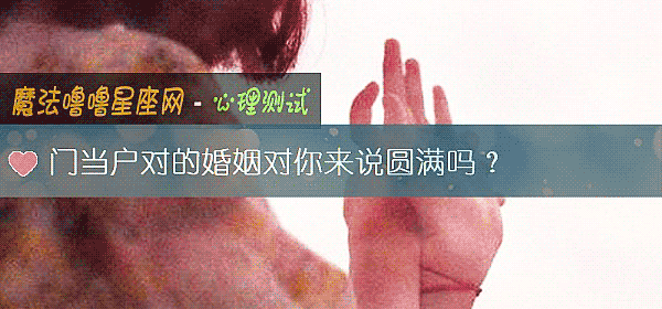 門當戶對的婚姻對你來說圓滿嗎？