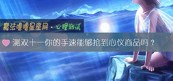 測雙十一你的手速能夠搶到心儀商品嗎？