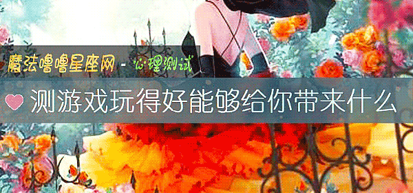 測遊戲玩得好能夠給你帶來什麼