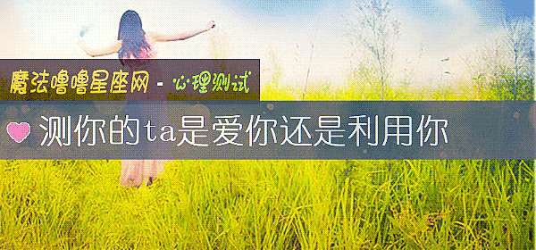 測你的ta是愛你還是利用你