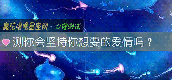測你會堅持你想要的愛情嗎？