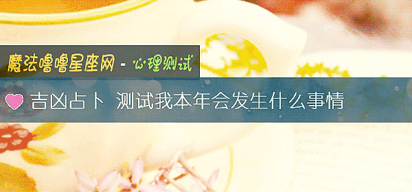 吉凶占蔔 測試我本年會發生什麼事情