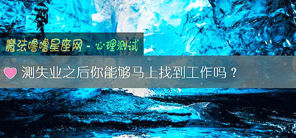 測失業之後你能夠馬上找到工作嗎？