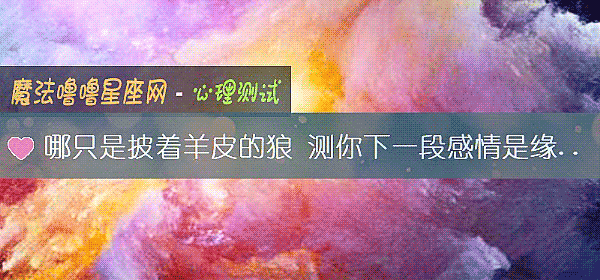 哪只是披著羊皮的狼 測你下一段感情是緣還是劫數
