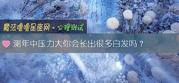 測年中壓力大你會長出很多白發嗎？