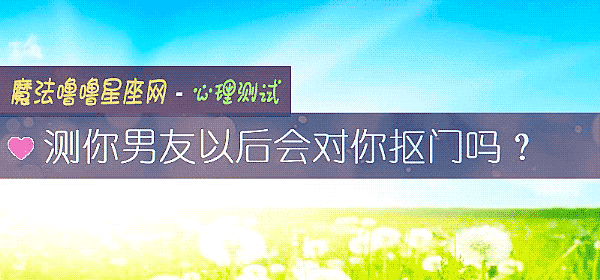 測你男友以後會對你摳門嗎？