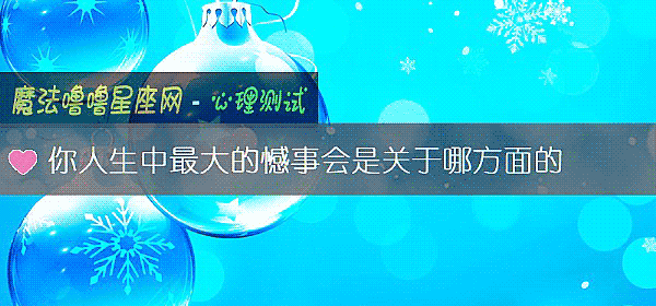 你人生中最大的憾事會是關于哪方面的