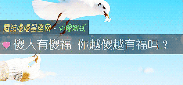 傻人有傻福 你越傻越有福嗎？