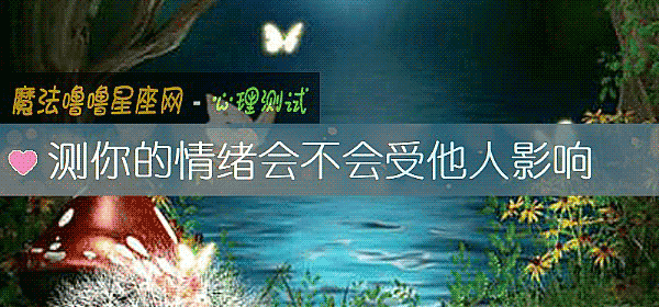 測你的情緒會不會受他人影響