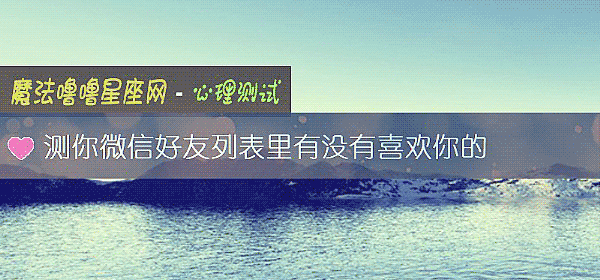 測你微信好友列表裏有沒有喜歡你的