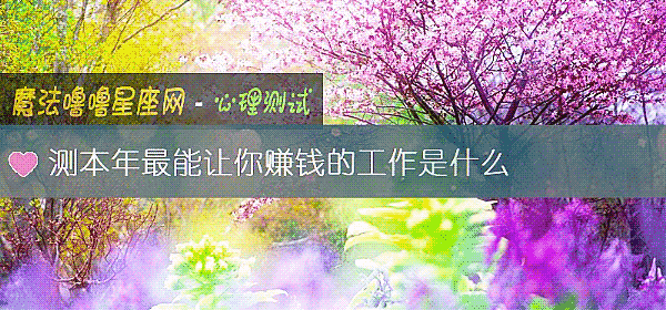 測本年最能讓你賺錢的工作是什麼