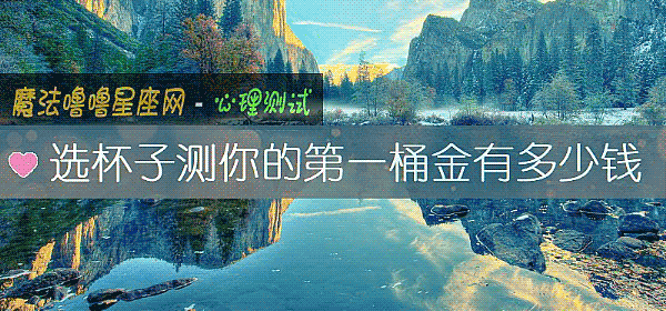 選杯子測你的第一桶金有多少錢
