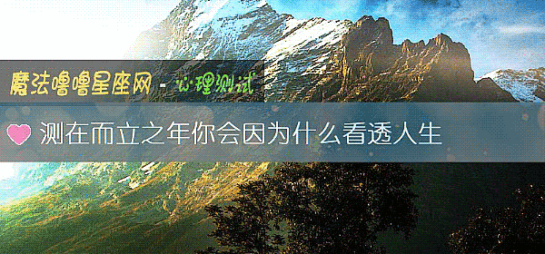測在而立之年你會因爲什麼看透人生