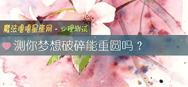 測你夢想破碎能重圓嗎？