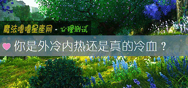 你是外冷內熱還是真的冷血？