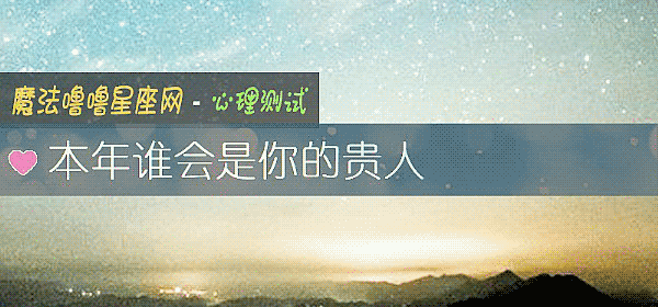本年誰會是你的貴人