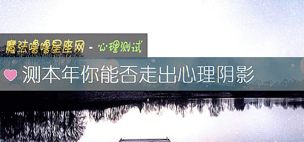測本年你能否走出心理陰影