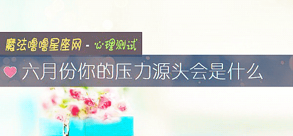 六月份你的壓力源頭會是什麼