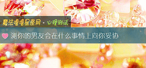 測你的男友會在什麼事情上向你妥協