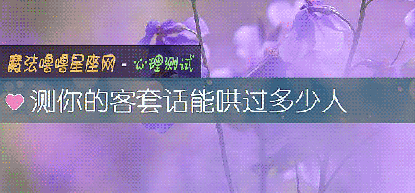 測你的客套話能哄過多少人
