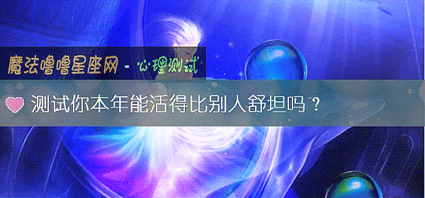 測試你本年能活得比別人舒坦嗎？