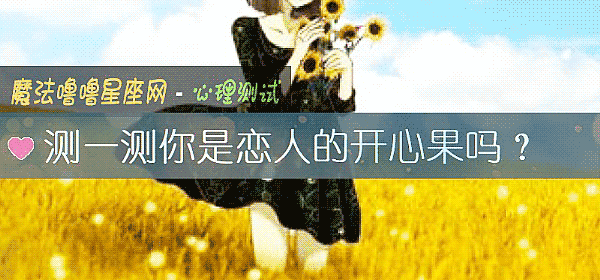 測一測你是戀人的開心果嗎？