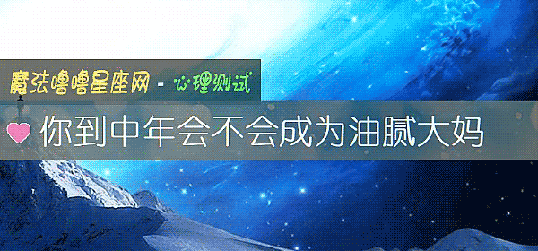 你到中年會不會成爲油膩大媽