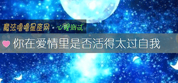 你在愛情裏是否活得太過自我
