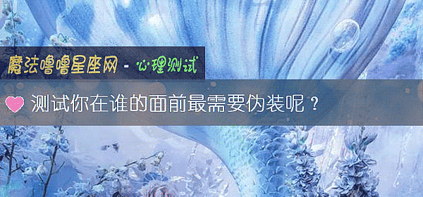 測試你在誰的面前最需要僞裝呢？
